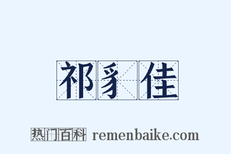祁豸佳是什么意思的图片